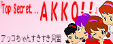 TopSecret...AKKO!!